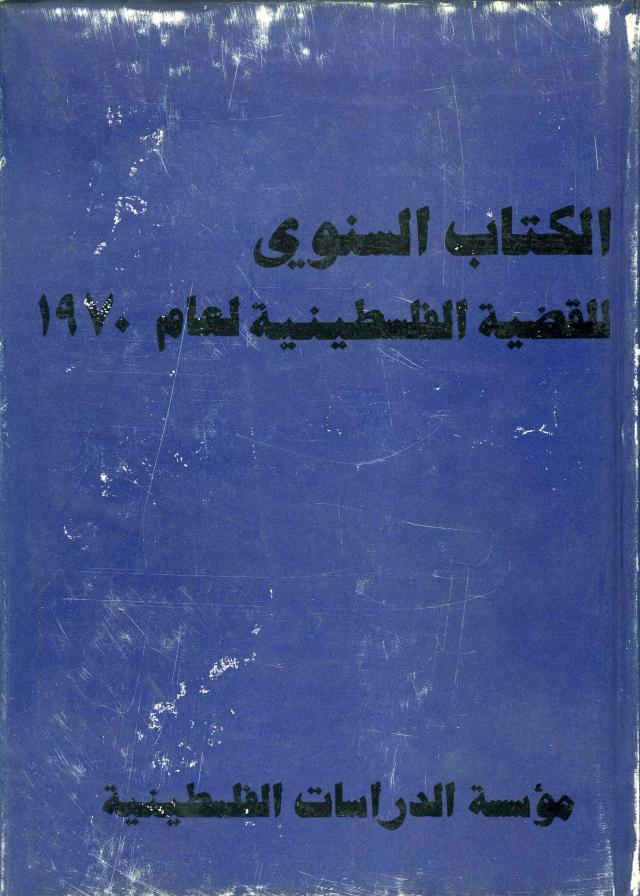الكتاب السنوي للقضية الفلسطينية لعام 1970