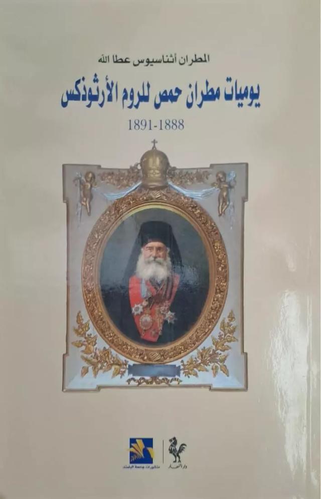 يوميات مطران حمص للروم الأرثوذكس (١٨٨٨-١٨٩١)