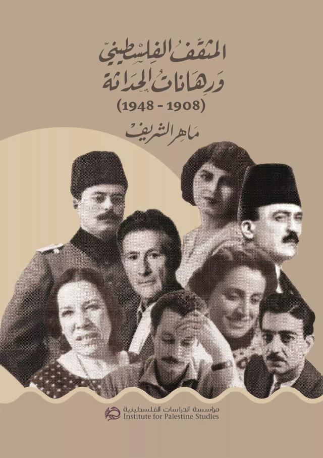 المثقف الفلسطيني ورهانات الحداثة (1908-1948)