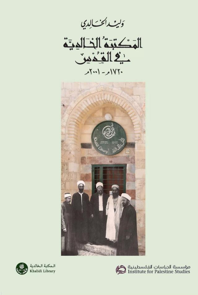 المكتبة الخالدية في القدس، 1720م – 2001م