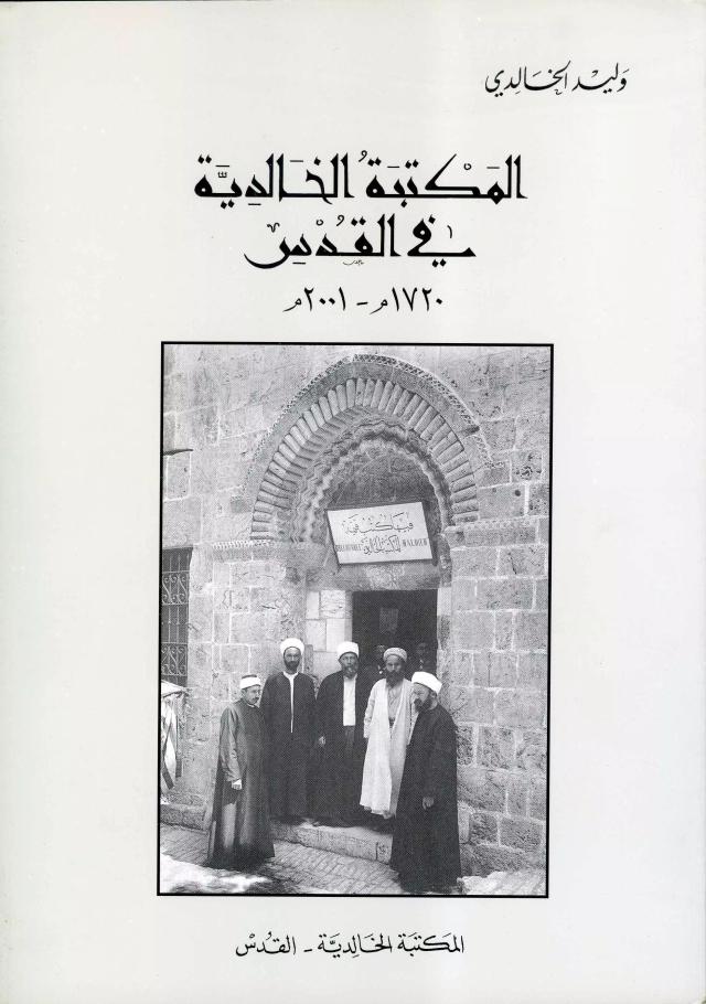 المكتبة الخالدية في القدس 1720م – 2001م