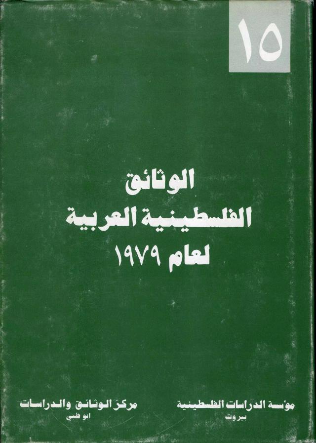 الوثائق الفلسطينية العربية لعام 1979