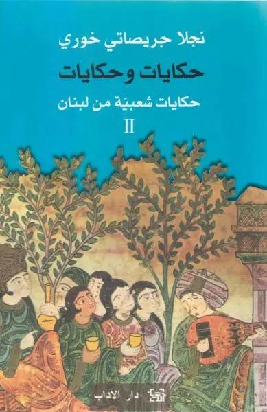حكايات وحكايات - حكايات شعبية من لبنان 2