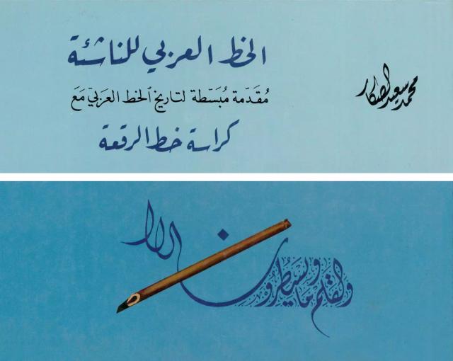 الخط العربي للناشئة
