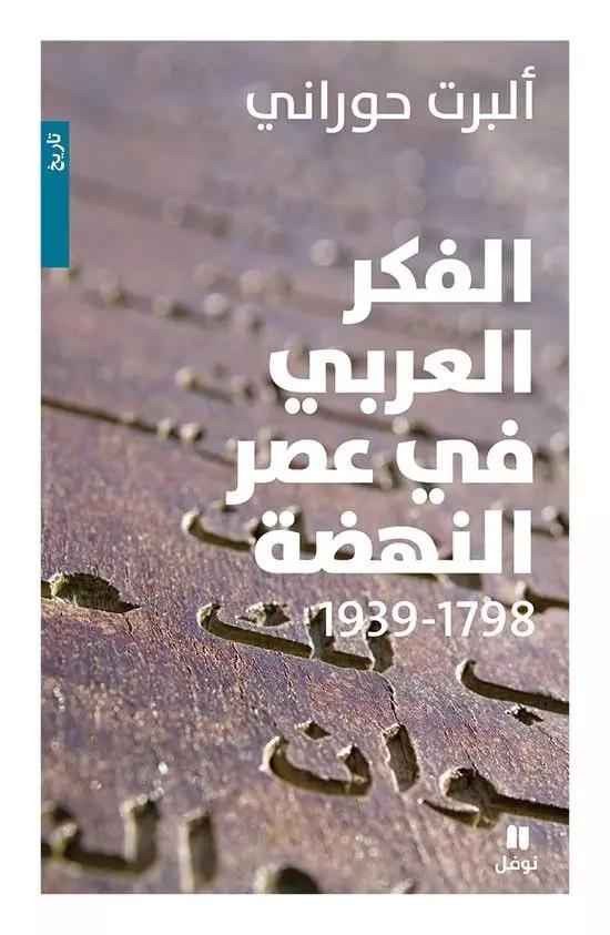 الفكر العربي في عصر النهضة
