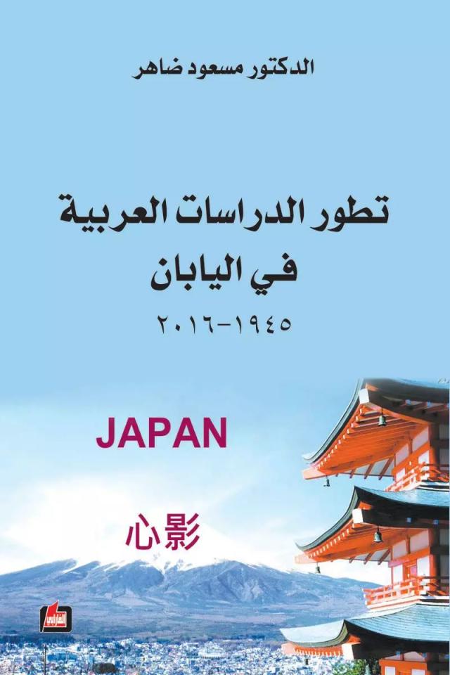 تطور الدراسات العربية في اليابان 1945 – 2016