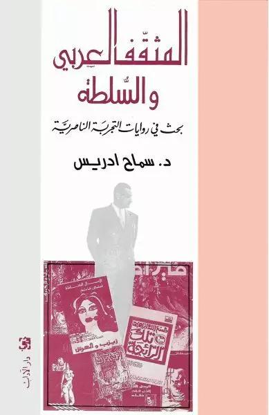 المثقّف العربي والسلطة - بحث في روايات التجربة الناصريّة