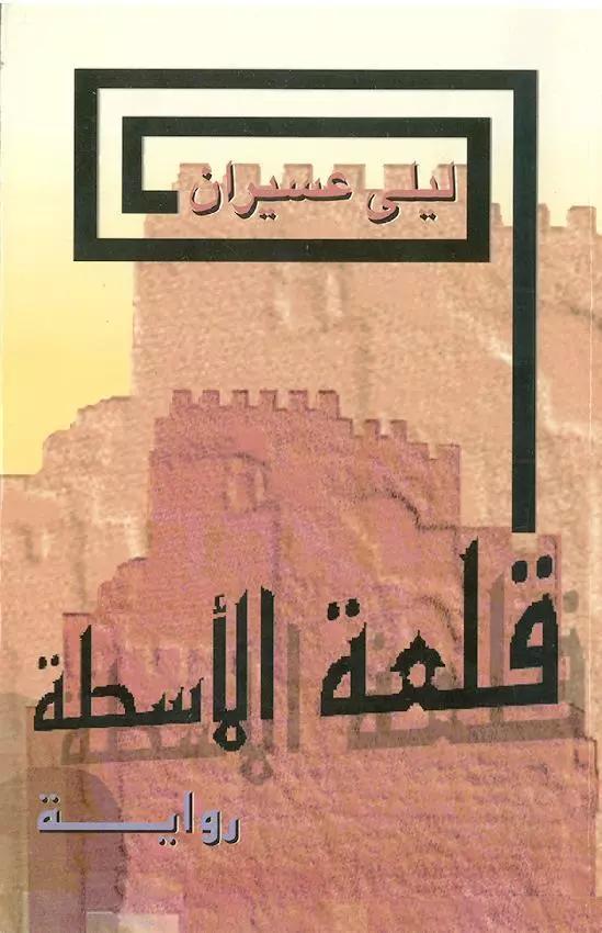 قلعة الأسطة