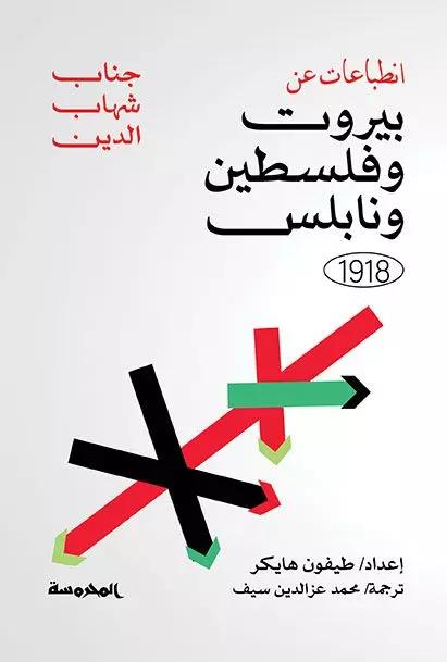انطباعات عن بيروت وفلسطين ونابلس 1918