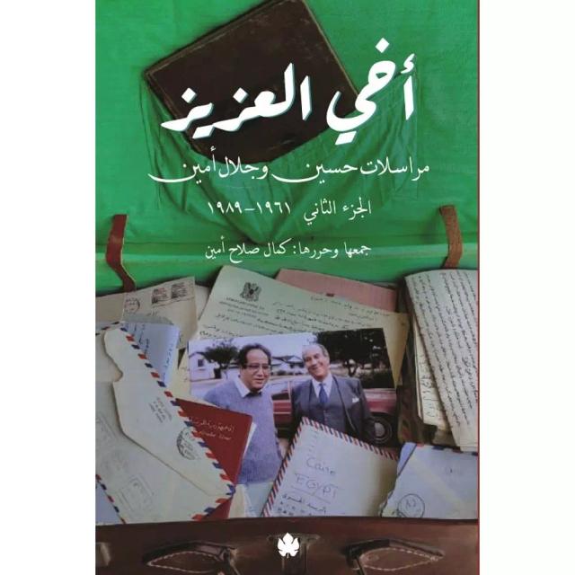 أخي العزيز – مراسلات حسين وجلال أمين: الجزء الثاني: 1961-1989