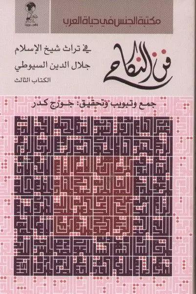 مكتبة الجنس في حياة العربي