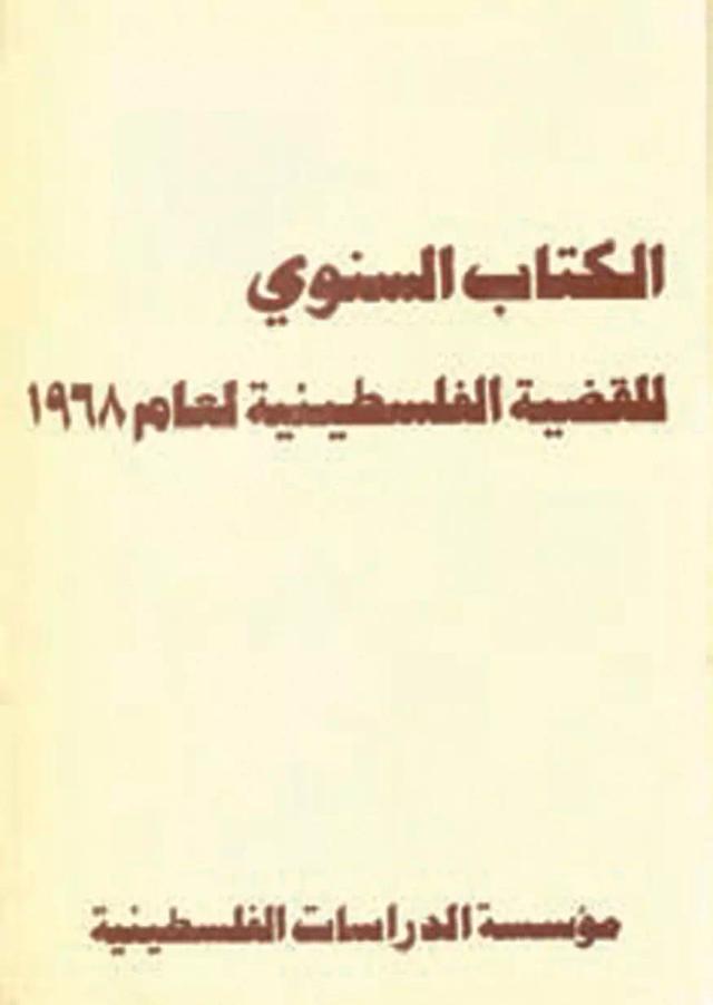 الكتاب السنوي للقضية الفلسطينية لعام 1968