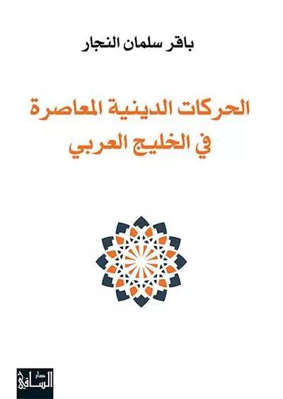 الحركات الدينية المعاصرة في الخليج العربي