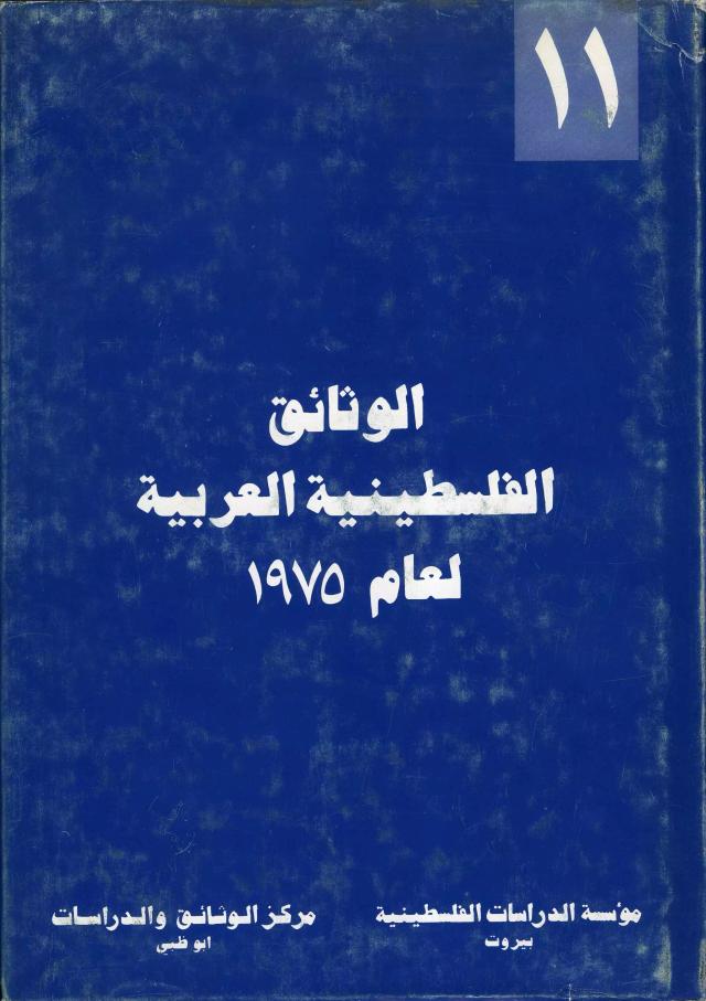 الوثائق الفلسطينية العربية لعام 1975