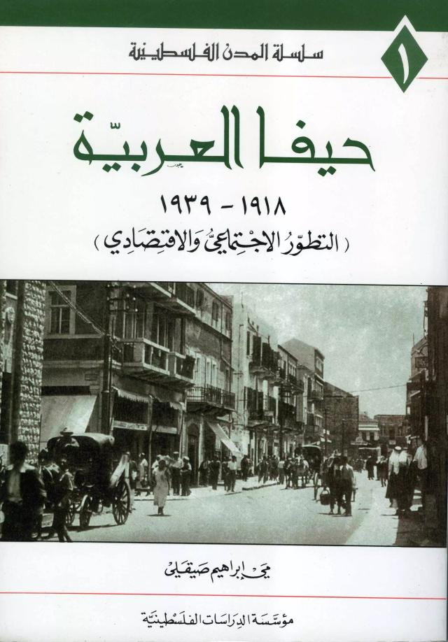 حيفا العربية 1918 ـ 1939