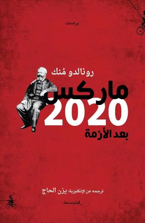 ماركس 2020
