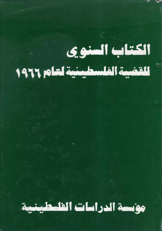 الكتاب السنوي للقضية الفلسطينية لعام 1966