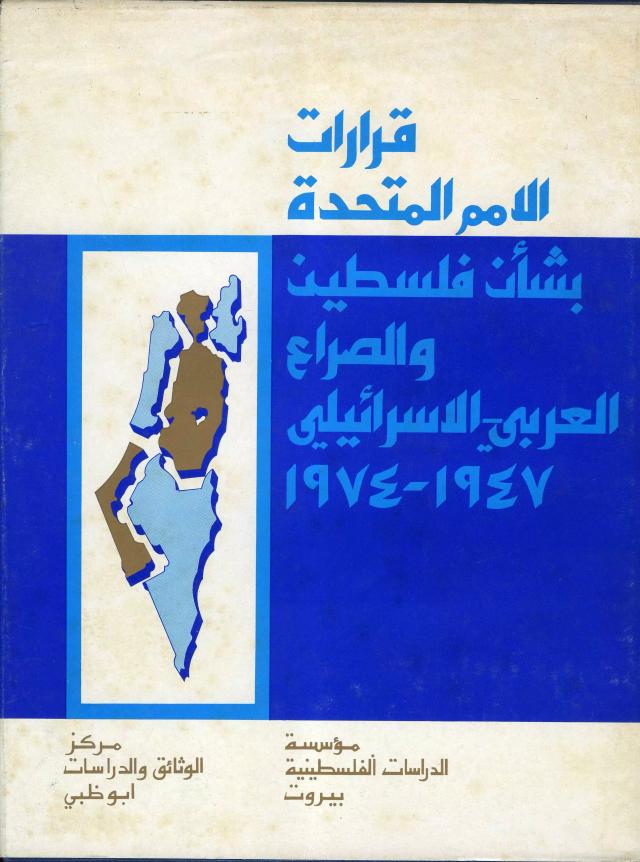 قرارات الأمم المتحدة بشأن فلسطين والصراع العربي ـ الإسرائيلي، 1947-1974