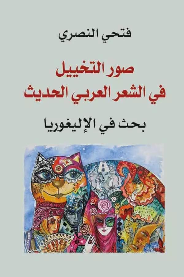 صور التخييل في الشعر العربي (الأليغوريا)