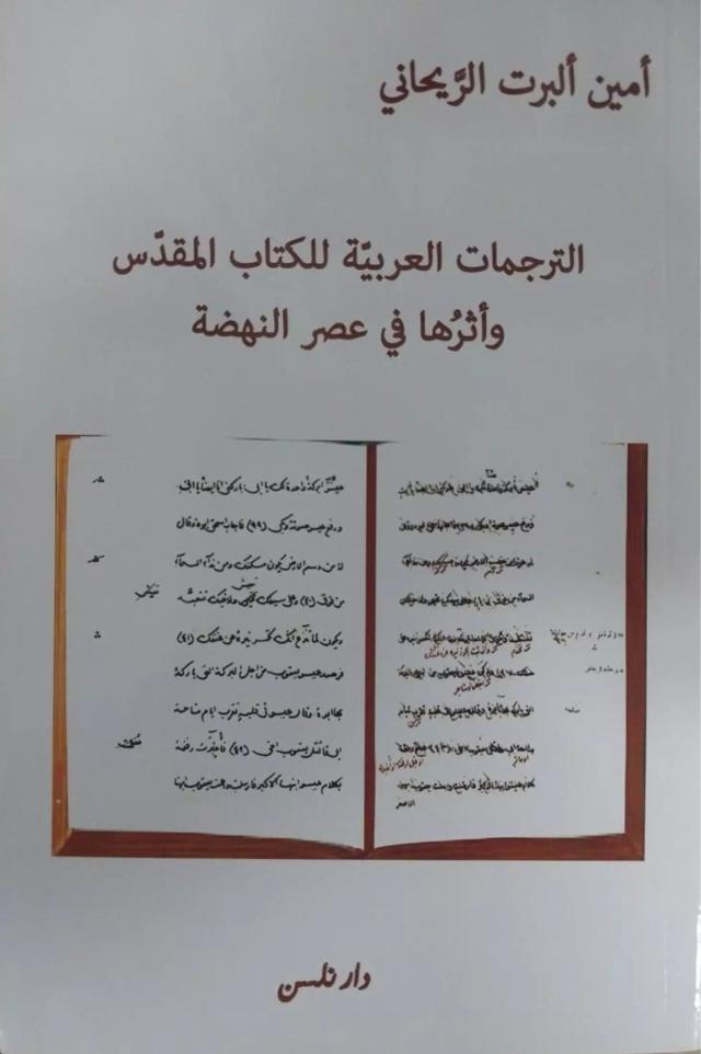 الترجمات العربية للكتاب المقدس وأثرها في عصر النهضة