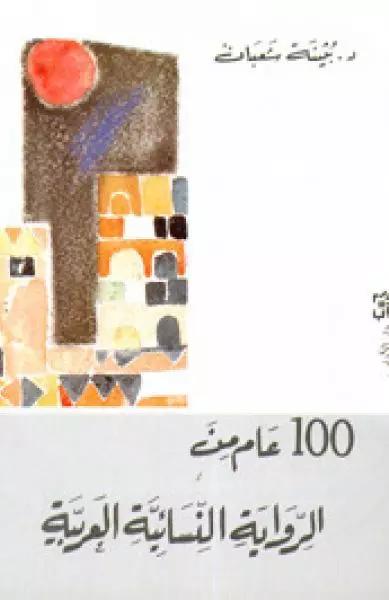 مئة عام من الرواية النسائيّة العربيّة