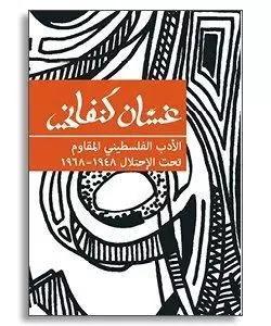 الأدب الفلسطيني المقاوم تحت الاحتلال ١٩٤٨ - ١٩٦٨