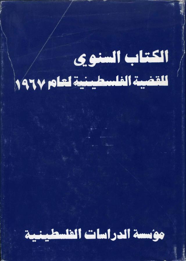 الكتاب السنوي للقضية الفلسطينية لعام 1967