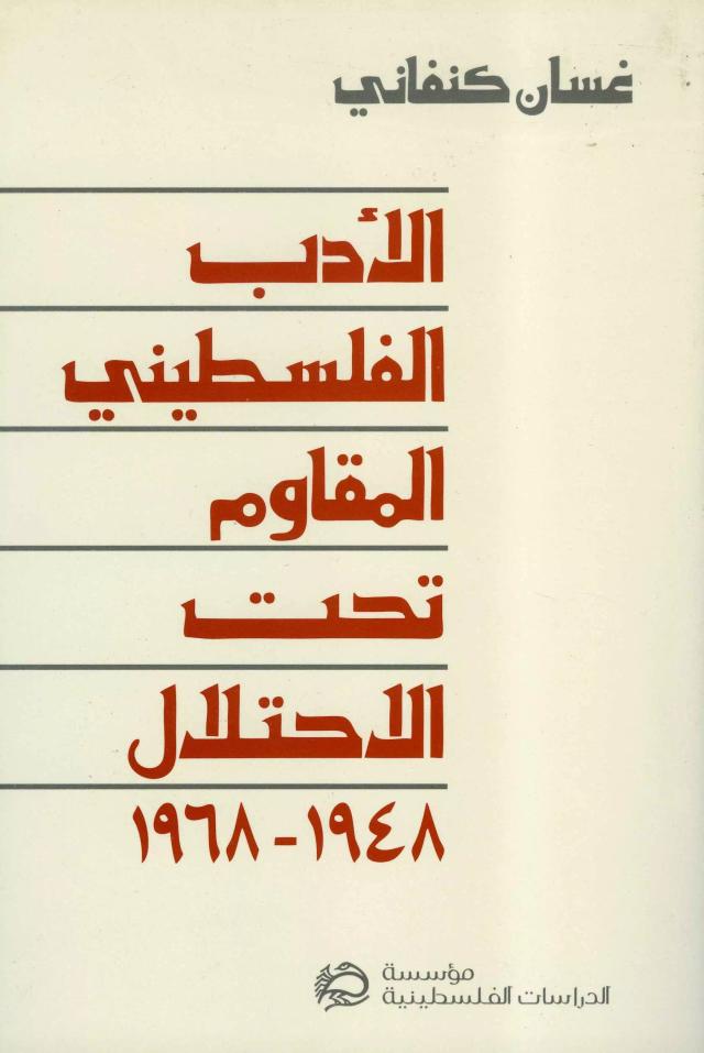الأدب الفلسطيني المقاوم تحت الاحتلال، 1948 - 1968