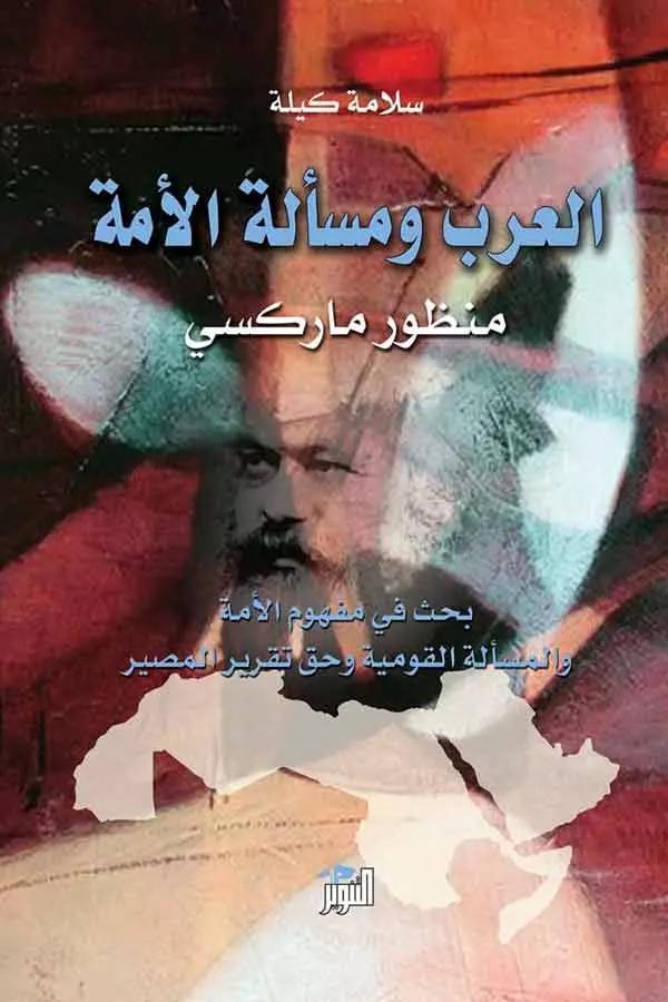 العرب و مسالة الأمة (منظور ماركسي)