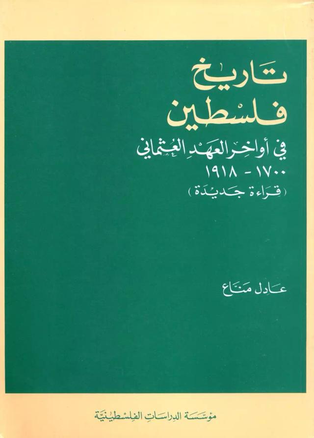 تاريخ فلسطين في أواخر العهد العثماني، 1700 ـ 1918 (قراءة جديدة)