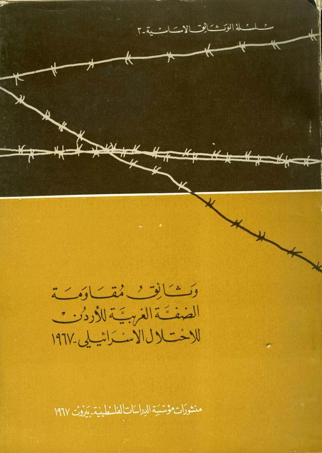 وثائق مقاومة الضفة الغربية للأردن للاحتلال الإسرائيلي ـ 1967